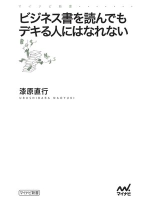 cover image of ビジネス書を読んでもデキる人にはなれない